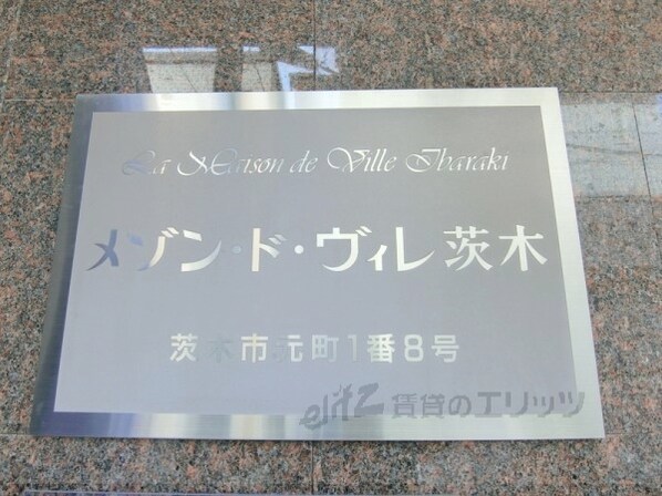メゾン・ド・ヴィレ茨木の物件内観写真
